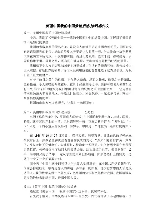 美丽中国我的中国梦读后感_读后感作文