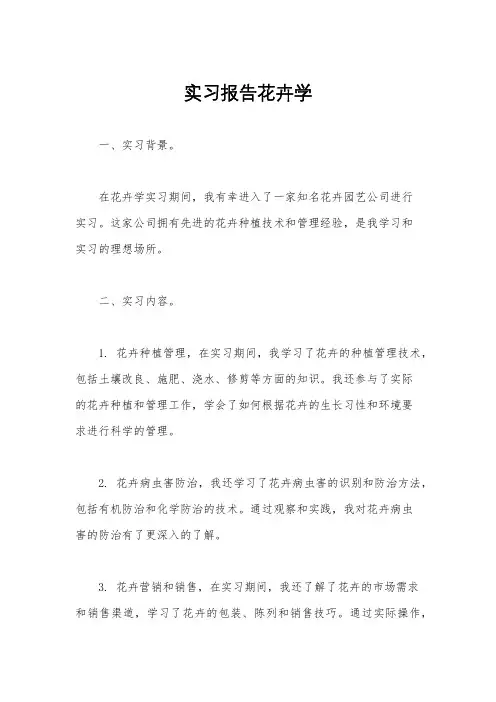 实习报告花卉学