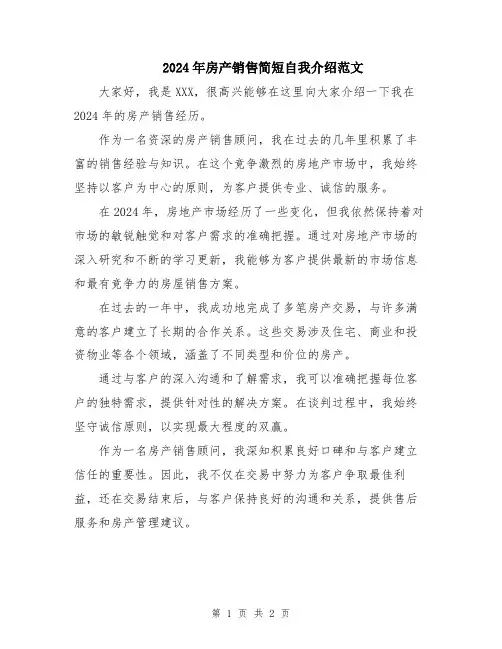 2024年房产销售简短自我介绍范文