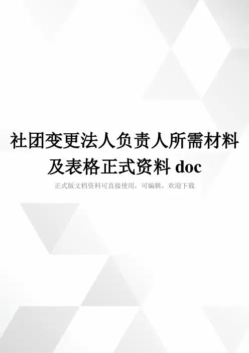 社团变更法人负责人所需材料及表格正式资料doc