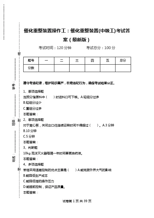 催化重整装置操作工：催化重整装置(中级工)考试答案(最新版).doc