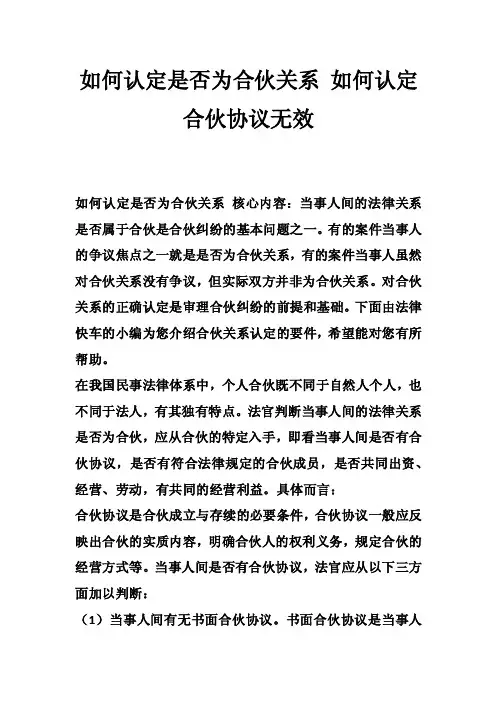 如何认定是否为合伙关系如何认定合伙协议无效