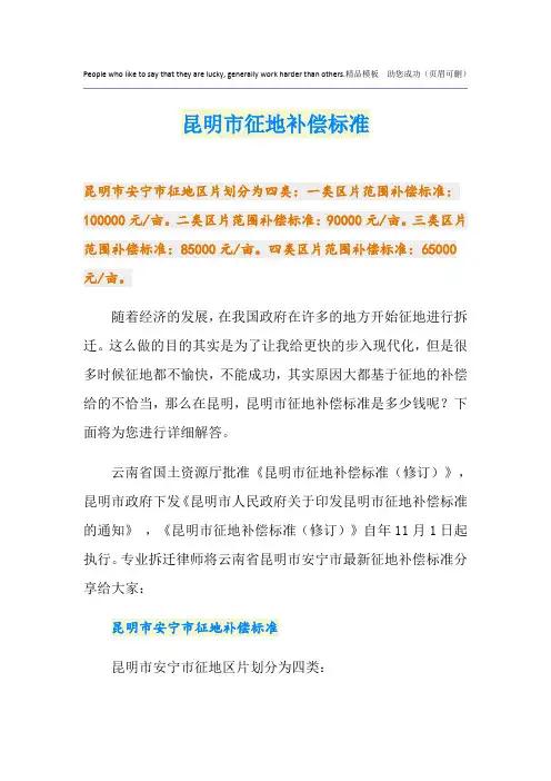最新昆明市征地补偿标准