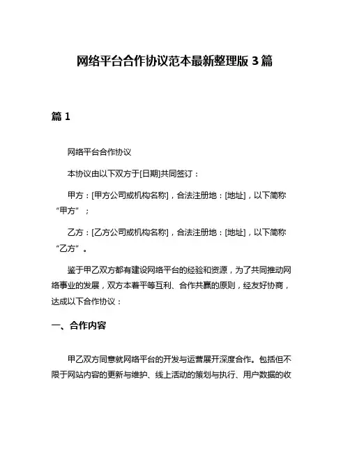 网络平台合作协议范本最新整理版3篇