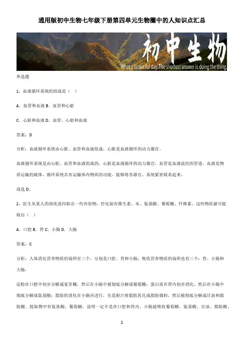 通用版初中生物七年级下册第四单元生物圈中的人知识点汇总 (2)