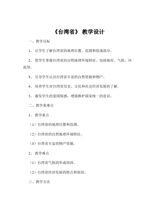 《台湾省》 教学设计
