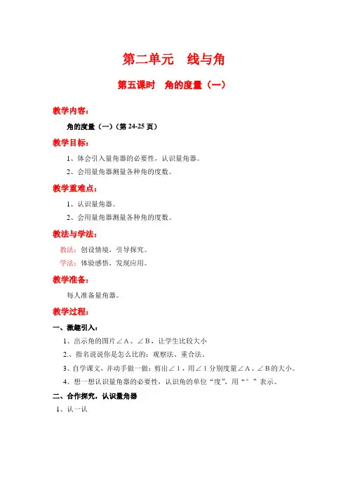 最新北师大版小学四年级上册数学《角的度量(一)》名师精品教案