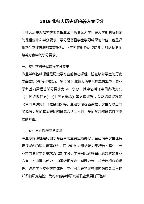 2019北师大历史系培养方案学分