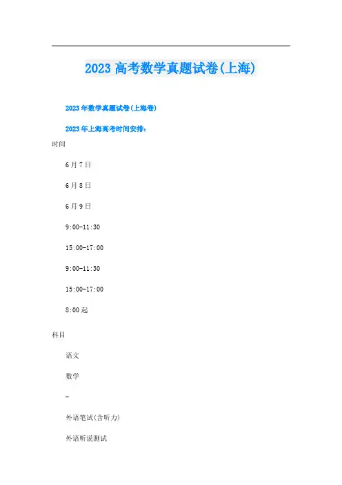 2023高考数学真题试卷(上海)
