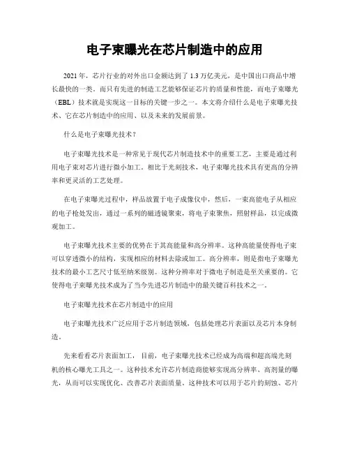 电子束曝光在芯片制造中的应用