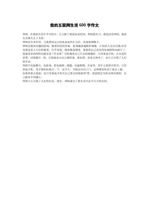 我的互联网生活600字作文