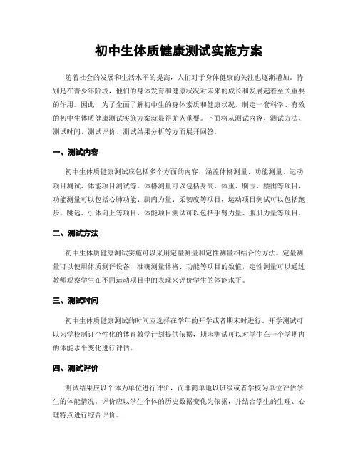 初中生体质健康测试实施方案