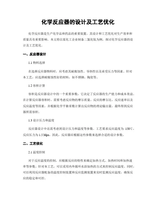 化学反应器的设计及工艺优化