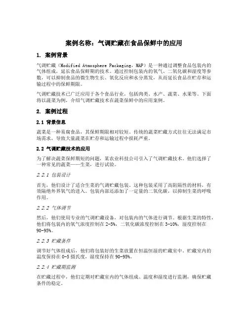 气调贮藏 案例