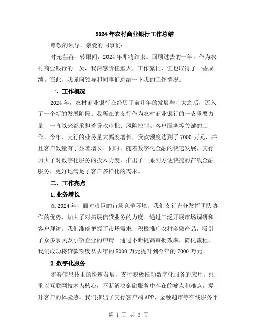 2024年农村商业银行工作总结