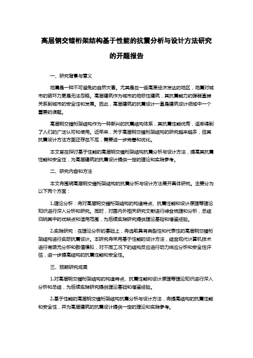 高层钢交错桁架结构基于性能的抗震分析与设计方法研究的开题报告