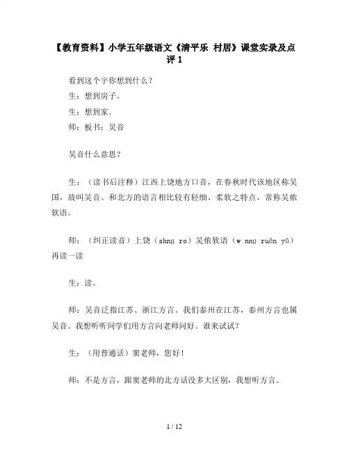 【教育资料】小学五年级语文《清平乐 村居》课堂实录及点评1