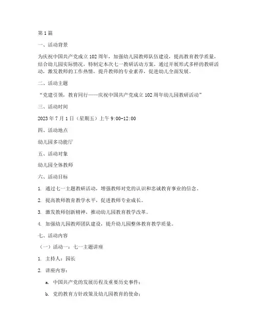 幼儿园七一教研活动方案(3篇)