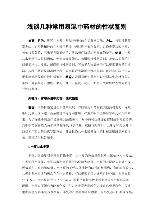 浅谈几种常用易混中药材的性状鉴别