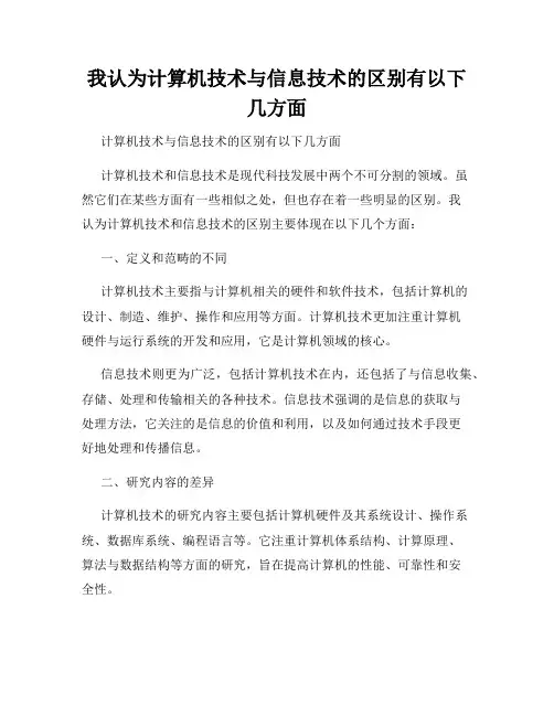 我认为计算机技术与信息技术的区别有以下几方面