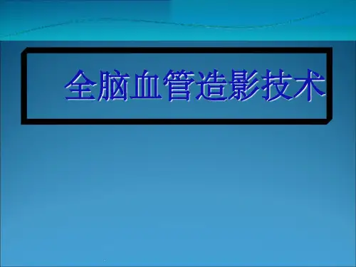 全脑血管造影技术-(1)课件