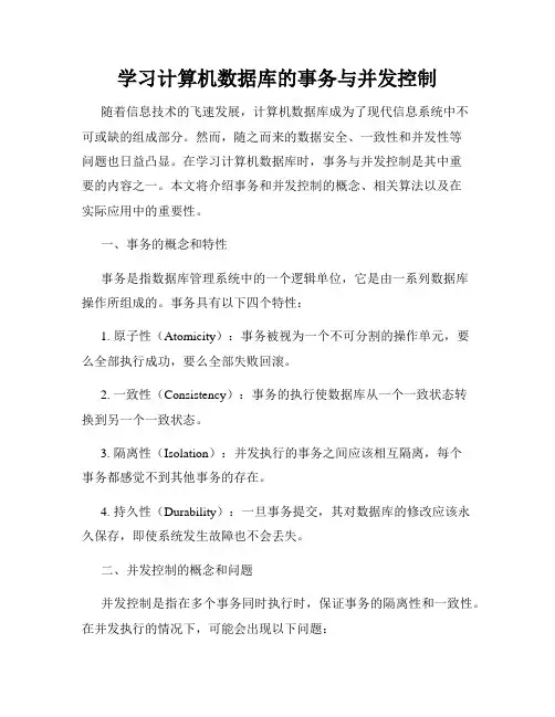 学习计算机数据库的事务与并发控制