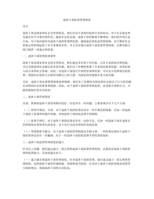 退休干部监督管理制度