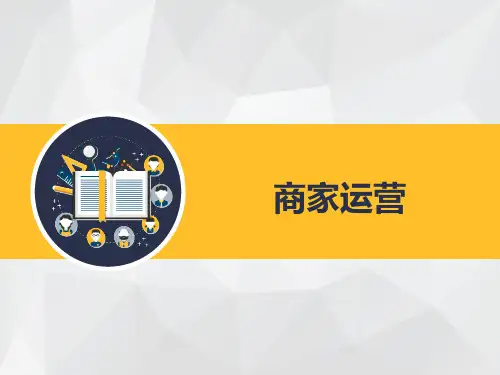 商家运营思路及关键点