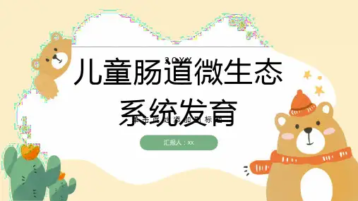 儿童肠道微生态系统的发育