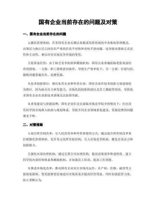 国有企业当前存在的问题及对策