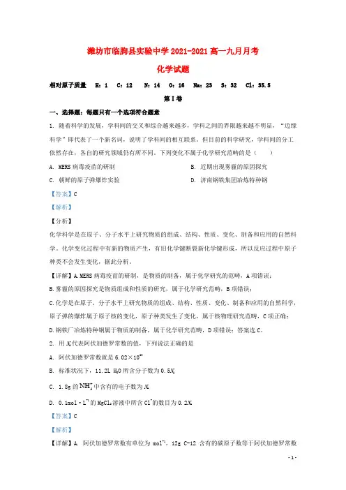 山东省潍坊市临朐县实验中学2021-2021高一化学9月月考试题(含解析)
