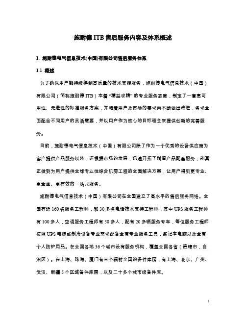 施耐德ITB售后服务内容及体系概述