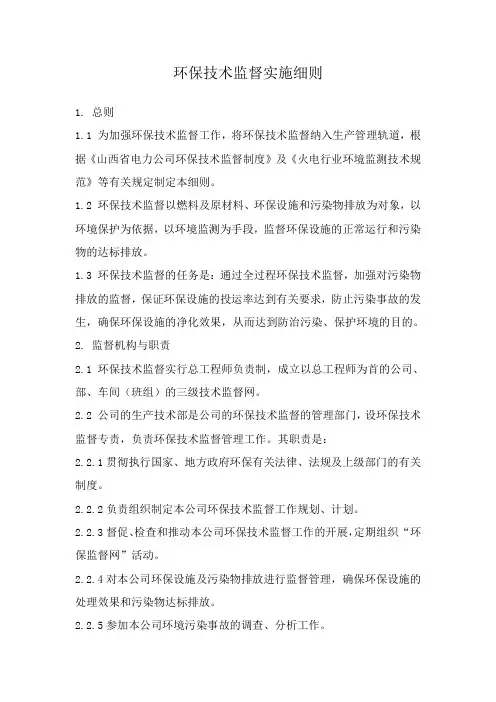 火电厂环保技术监督细则