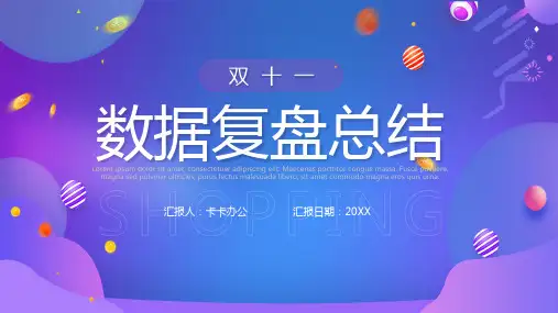 渐变风双十一数据复盘=总结PPT模板