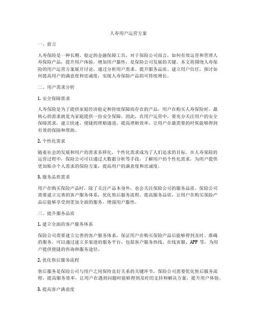 人寿用户运营方案