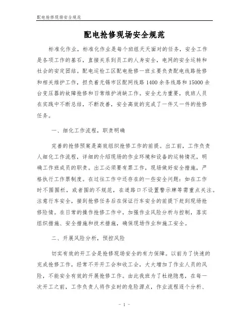 配电抢修现场安全规范
