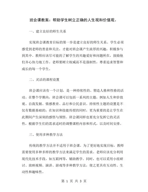 班会课教案：帮助学生树立正确的人生观和价值观