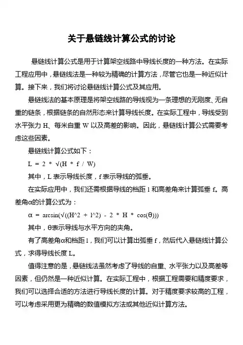 关于悬链线计算公式的讨论