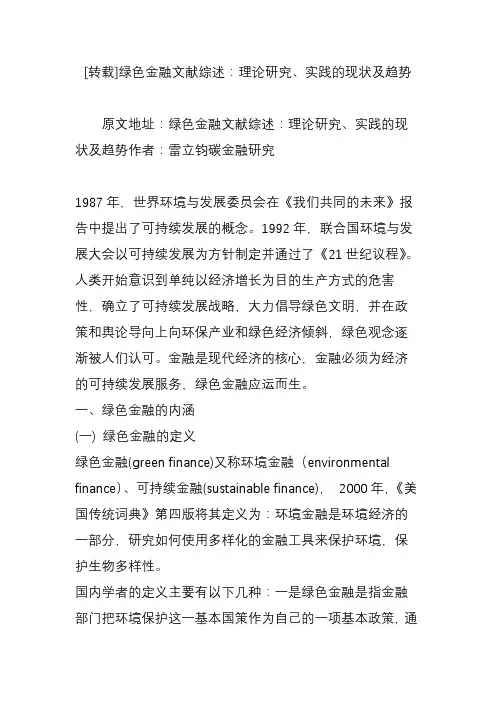 绿色金融文献综述：理论研究、实践的现状及趋势