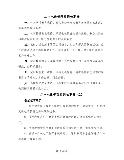 二中电教管理员岗位职责(3篇)