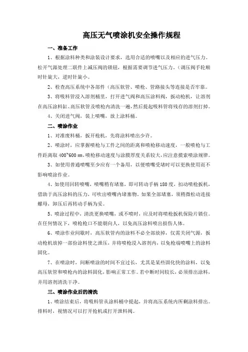高压无气喷涂机安全操作规程