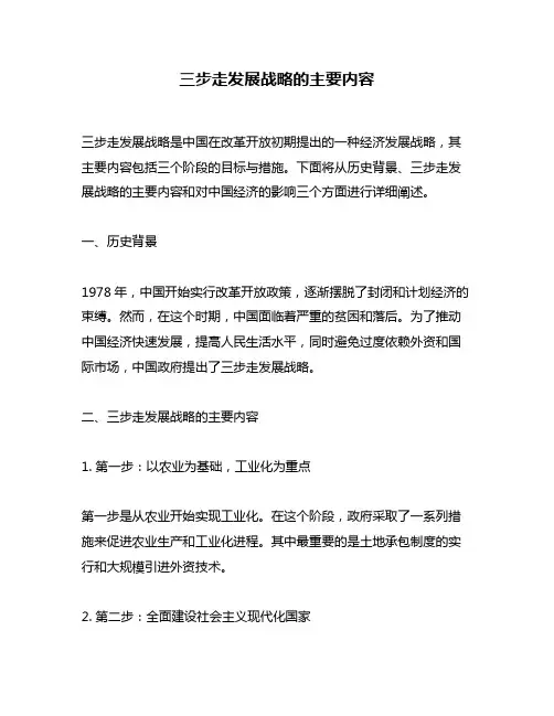 三步走发展战略的主要内容