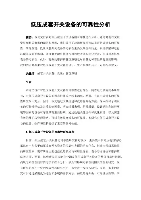 低压成套开关设备的可靠性分析