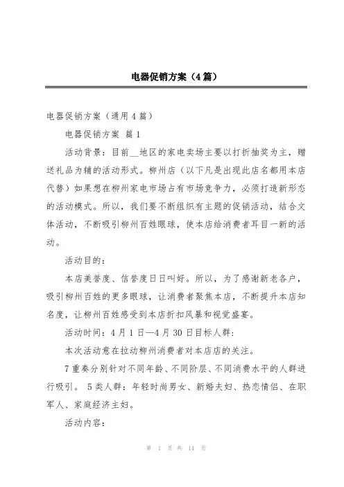电器促销方案(4篇)
