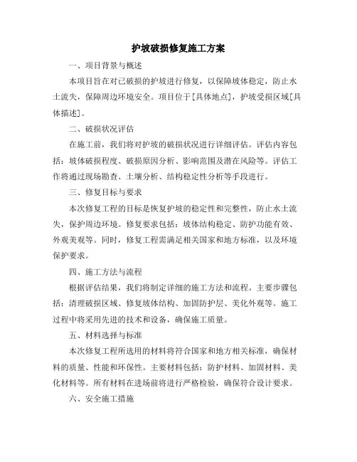 护坡破损修复施工方案