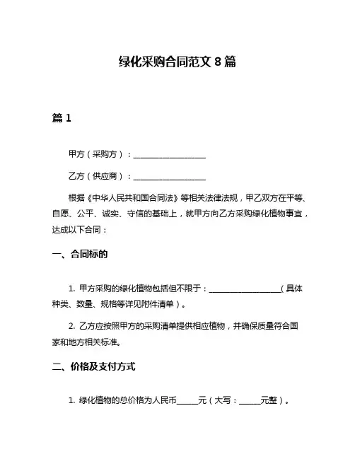 绿化采购合同范文8篇