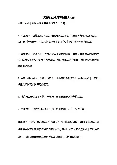 火锅店成本核算方法