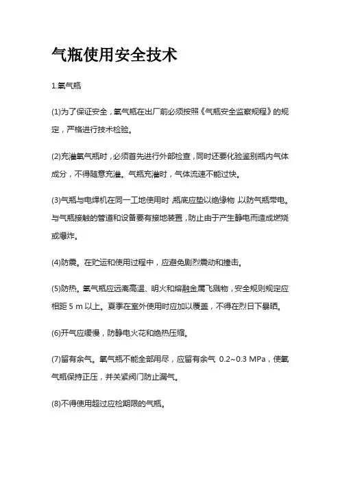 气瓶使用安全技术全套