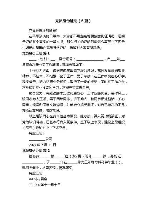 党员身份证明（6篇）