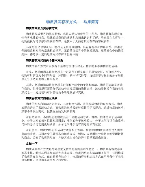 物质及其存在方式马原简答